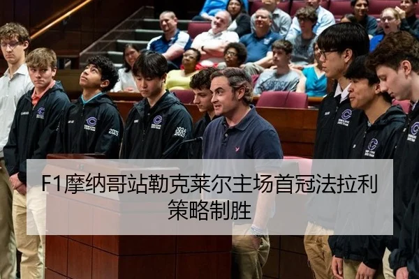 mo-na-ge-zhan-lei-ke-lai-er-zhu-chang-shou-guan-fa-la-li-ce-lve-zhi-sheng-2-490.jpg