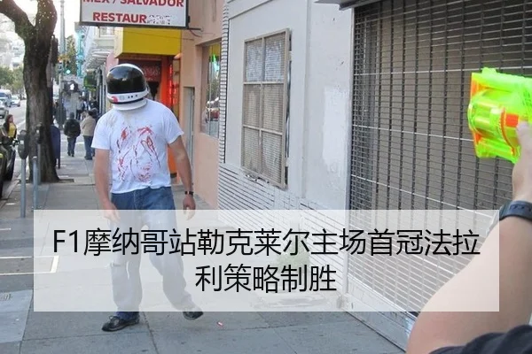F1摩纳哥站勒克莱尔主场首冠法拉利策略制胜