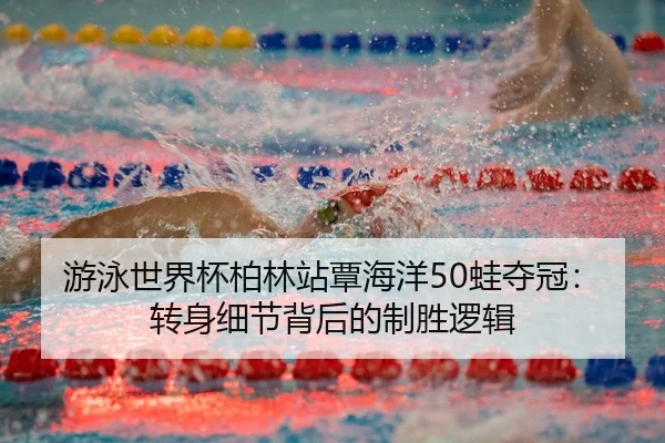 you-yong-shi-jie-bei-bo-lin-zhan-tan-hai-yang-wa-duo-guan-zhuan-shen-xi-jie-bei-hou-de-zhi-sheng-luo-ji-3-991.jpg